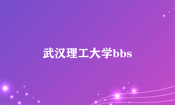 武汉理工大学bbs