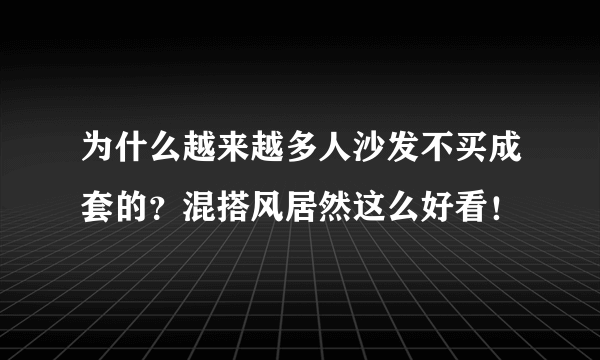 为什么越来越多人沙发不买成套的？混搭风居然这么好看！