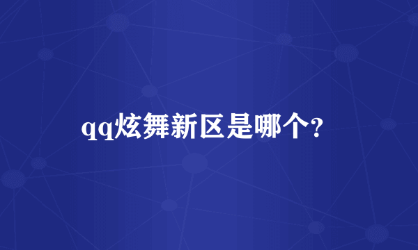 qq炫舞新区是哪个？