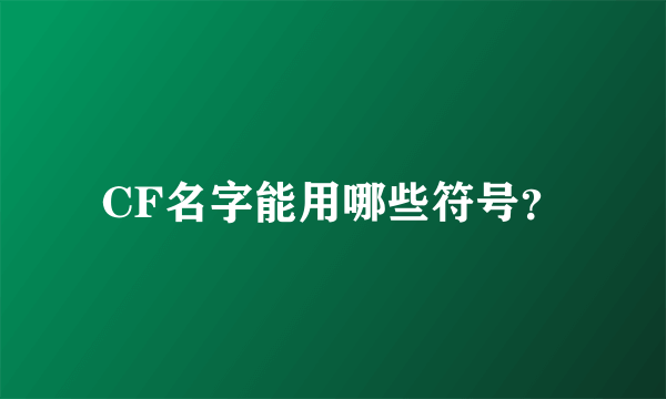 CF名字能用哪些符号？