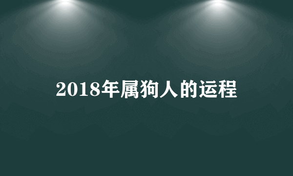 2018年属狗人的运程