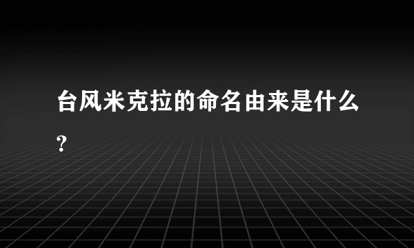 台风米克拉的命名由来是什么？