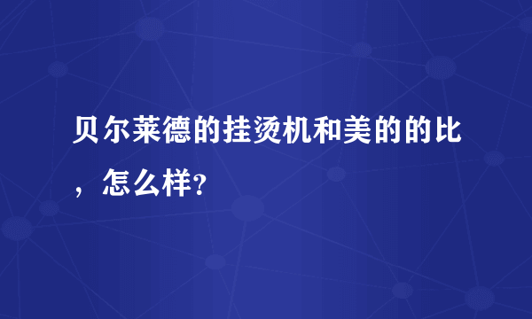 贝尔莱德的挂烫机和美的的比，怎么样？