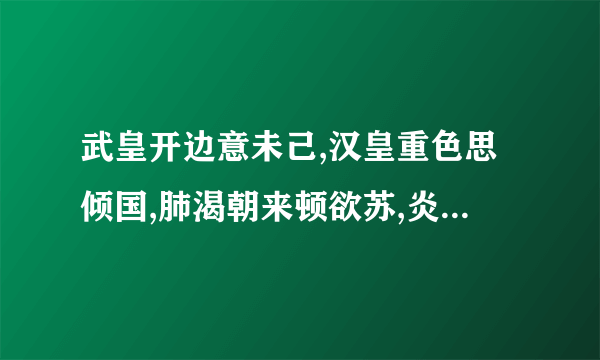 武皇开边意未己,汉皇重色思倾国,肺渴朝来顿欲苏,炎州沈水胜龙涎。出自什么诗？