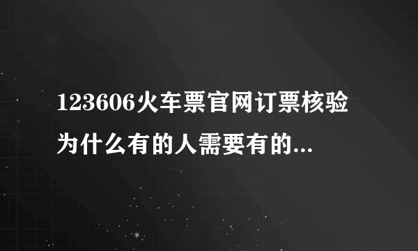 123606火车票官网订票核验为什么有的人需要有的人不需要