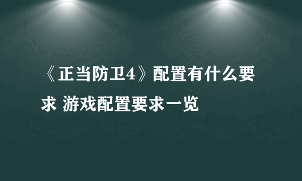 《正当防卫4》配置有什么要求 游戏配置要求一览