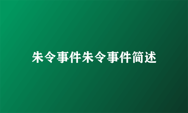 朱令事件朱令事件简述