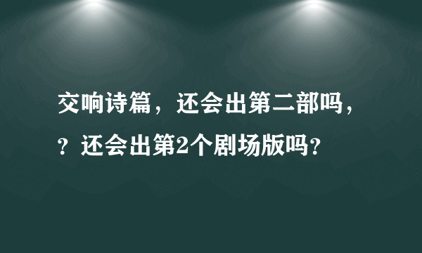 交响诗篇，还会出第二部吗，？还会出第2个剧场版吗？