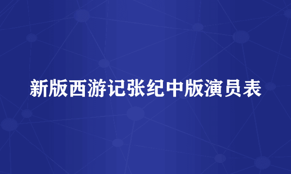 新版西游记张纪中版演员表