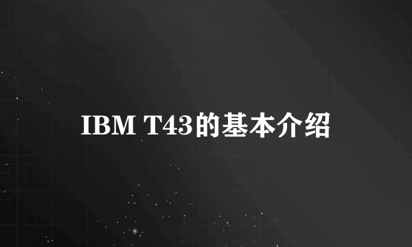 IBM T43的基本介绍