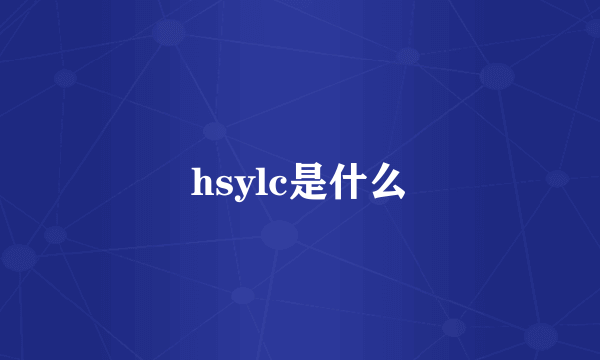 hsylc是什么