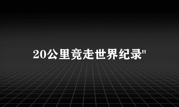 20公里竞走世界纪录