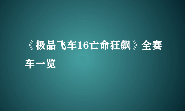 《极品飞车16亡命狂飙》全赛车一览