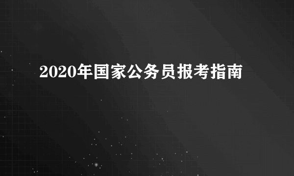 2020年国家公务员报考指南