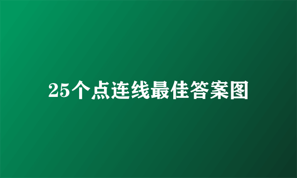 25个点连线最佳答案图