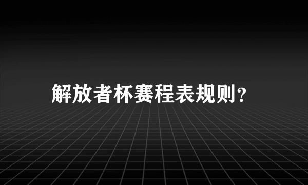 解放者杯赛程表规则？