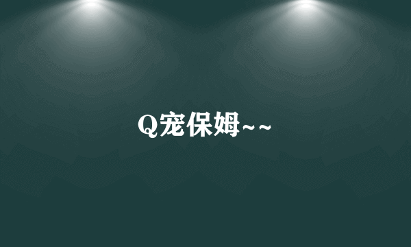 Q宠保姆~~