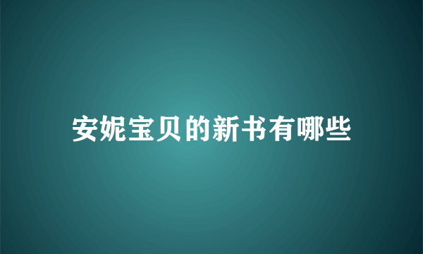 安妮宝贝的新书有哪些