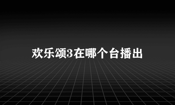 欢乐颂3在哪个台播出