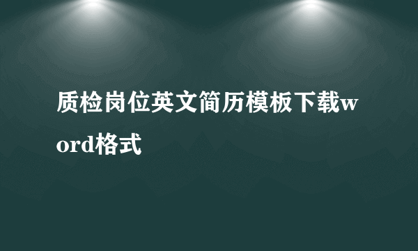 质检岗位英文简历模板下载word格式