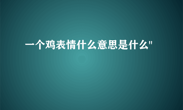 一个鸡表情什么意思是什么