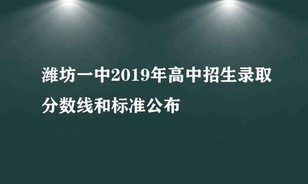 潍坊一中2019年高中招生录取分数线和标准公布