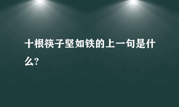 十根筷子坚如铁的上一句是什么?