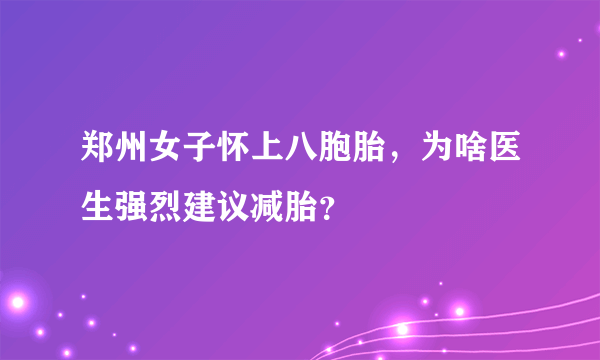 郑州女子怀上八胞胎，为啥医生强烈建议减胎？