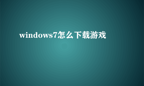 windows7怎么下载游戏