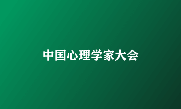 中国心理学家大会