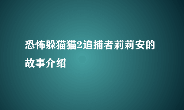 恐怖躲猫猫2追捕者莉莉安的故事介绍