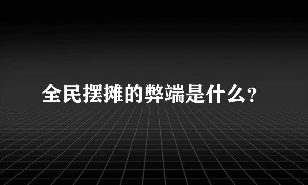 全民摆摊的弊端是什么？