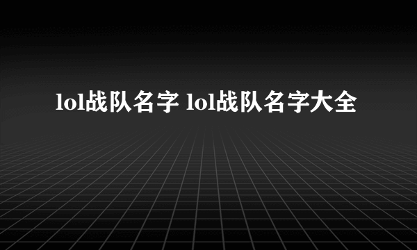 lol战队名字 lol战队名字大全