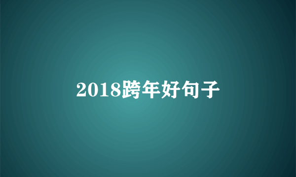 2018跨年好句子