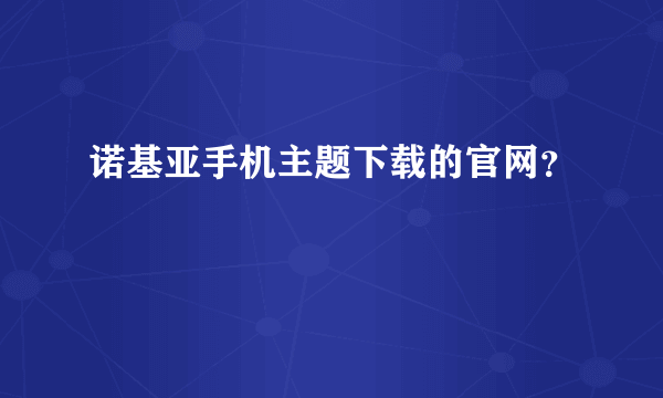 诺基亚手机主题下载的官网？