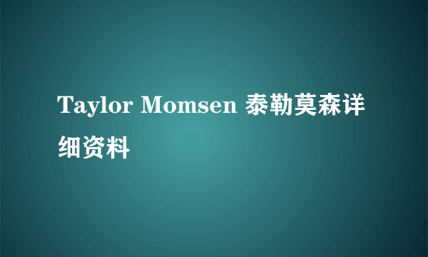 Taylor Momsen 泰勒莫森详细资料