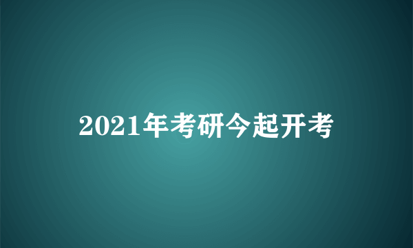 2021年考研今起开考