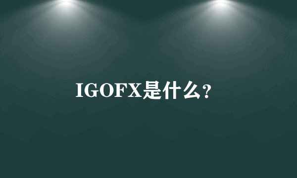 IGOFX是什么？