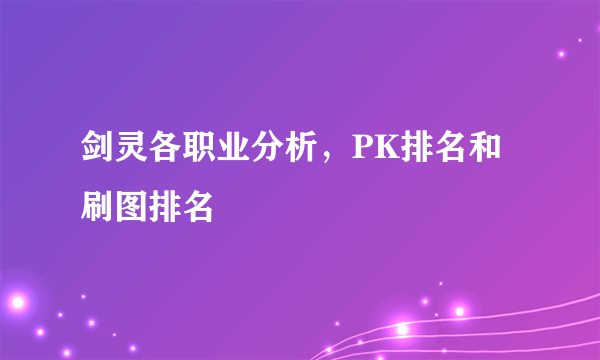 剑灵各职业分析，PK排名和刷图排名