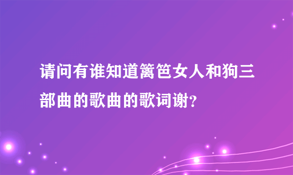 请问有谁知道篱笆女人和狗三部曲的歌曲的歌词谢？