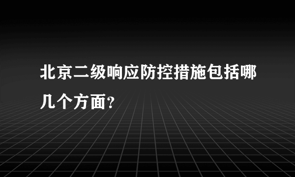 北京二级响应防控措施包括哪几个方面？