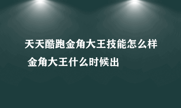 天天酷跑金角大王技能怎么样 金角大王什么时候出