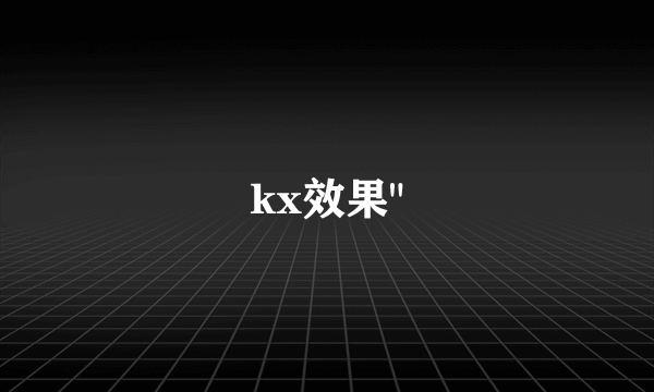 kx效果