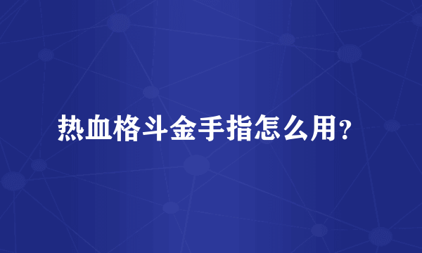 热血格斗金手指怎么用？