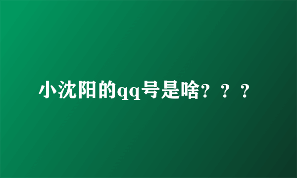 小沈阳的qq号是啥？？？