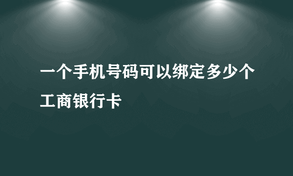 一个手机号码可以绑定多少个工商银行卡