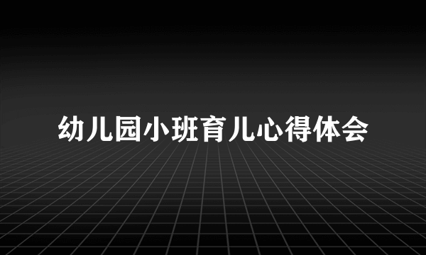 幼儿园小班育儿心得体会