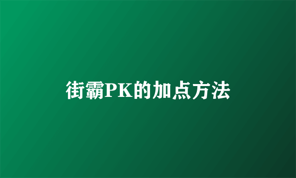 街霸PK的加点方法