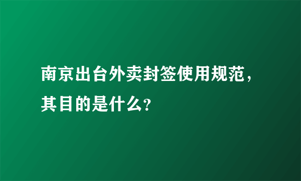 南京出台外卖封签使用规范，其目的是什么？