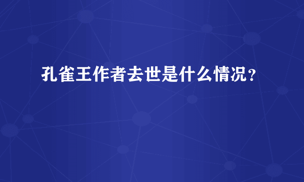 孔雀王作者去世是什么情况？